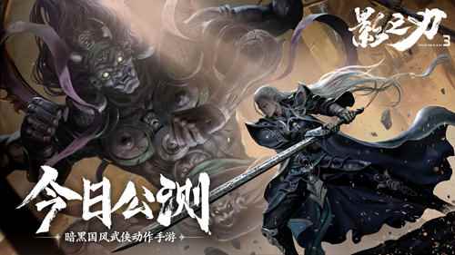 《影之刃3》官网_和武侠有关的手游