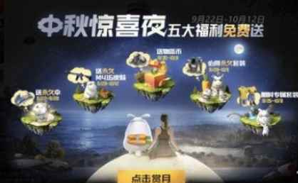 《和平精英》中秋惊喜夜玩法攻略推荐_和平精英礼包