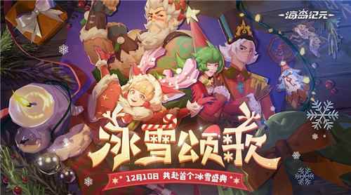 《海岛纪元》全新版本“冰雪颂歌”今日上线!邀你玩转首个_时间颂歌