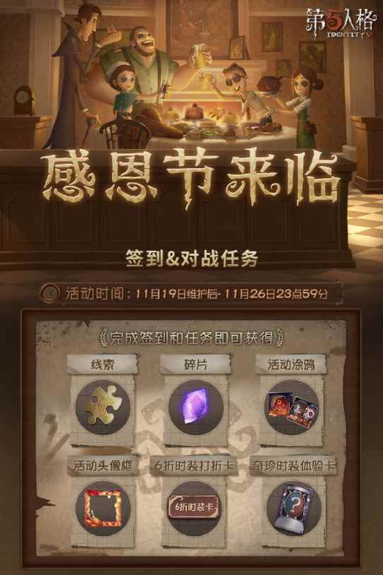 感谢有你相伴_第五人格感恩节是什么时候