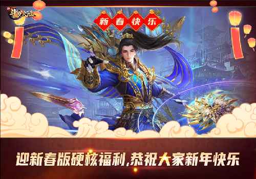 迎新春硬核福利《新斗罗大陆》迎新春版上线