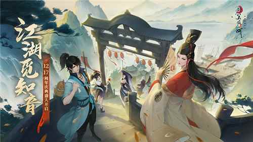 福利狂欢！《新笑傲江湖》手游周年庆典12.17来袭