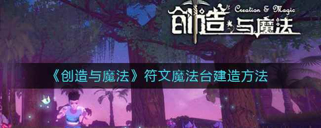 创造与魔法符文魔法台怎么获得_创造与魔法金币怎么获得