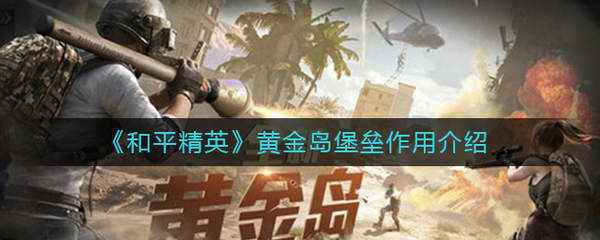 和平精英堡垒有什么用