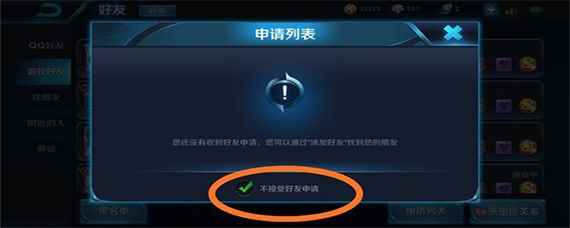 《王者荣耀》拒绝加好友怎么取消?_王者荣耀在哪里设置拒绝加好友