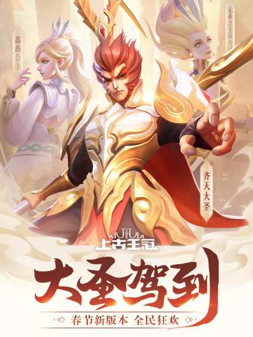 《上古王冠》新春英雄免费送_张卫健版齐天大圣全集