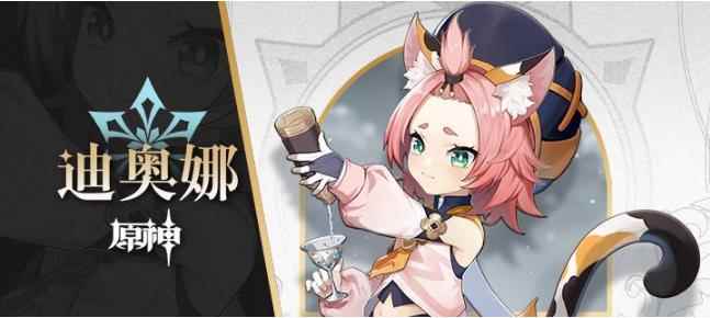 《原神》迪奥娜配装推荐及突破材料一览_教练技术二突破夜角色