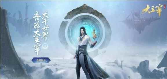 大主宰改编手游即将登场_大主宰之