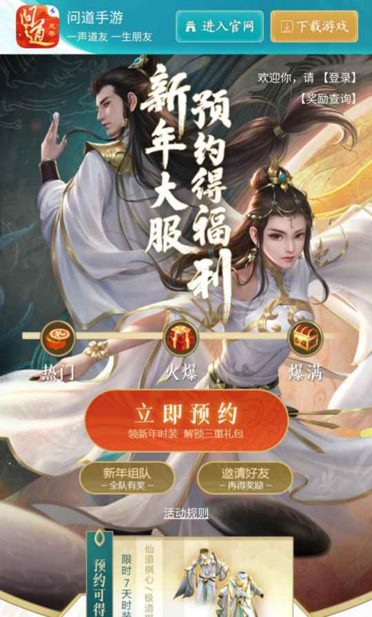 《问道》手游新年大服今日开启预约_图个好彩头是什么意思