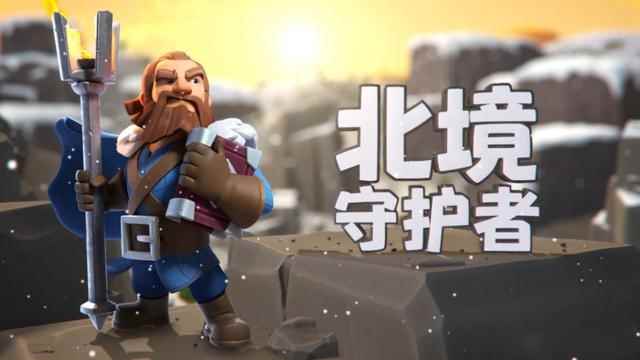 部落冲突:北境守护者上线_部落冲突大守护者两个模式