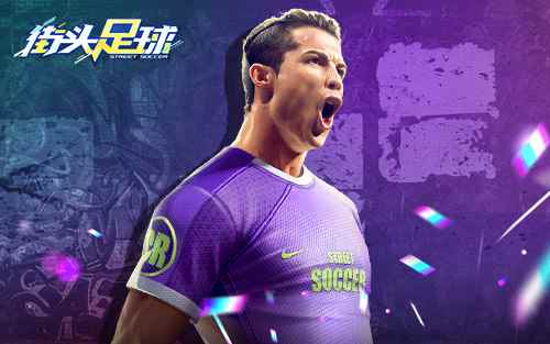 《街头足球》征服万众球迷_球王32