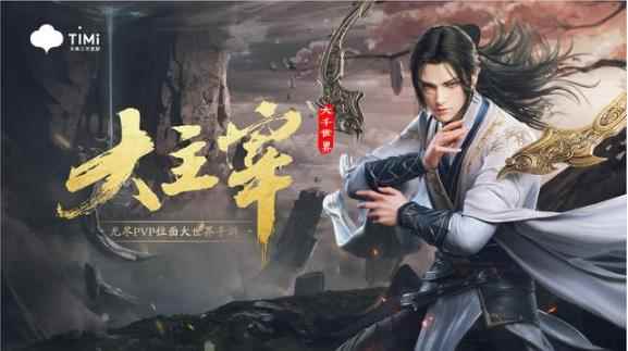 《大主宰:大千世界》:天美实现10万人同服?这款IP手游有点_凡人修仙传手游