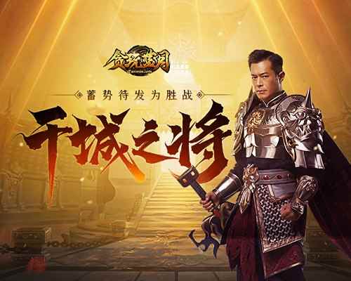 《贪玩蓝月》古天乐蓄势待发只为胜战_贪玩蓝月官网