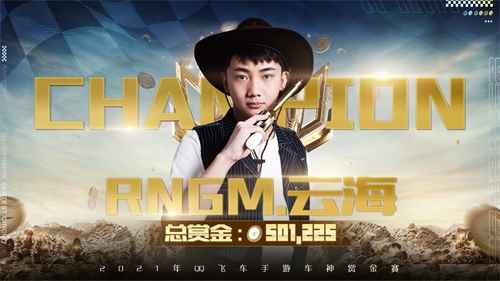 一骑绝尘再捧杯_赏金车神云海用了什么车