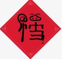 集五福啦!《姬魔恋战纪》欢乐度新春!_姬魔恋战纪双弓是谁