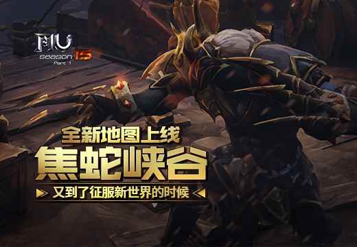 征服新世界的时候《奇迹MU》全新地图焦蛇峡谷