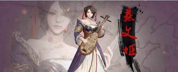 三国诛将录蔡琰的故事背景和技能介绍