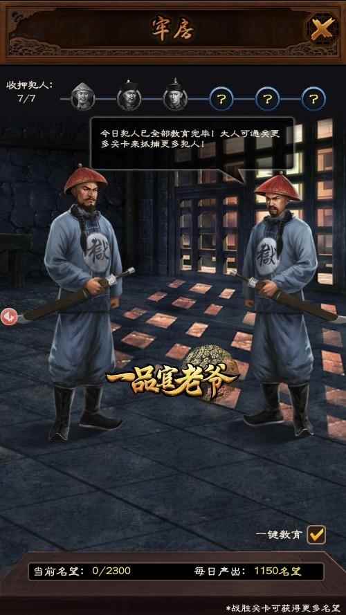 《一品官老爷》牢房系统详解_一品官老爷所有门客