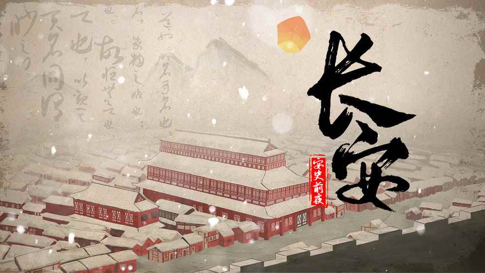 长安•安史前夜相关截图预览_11怎样截图