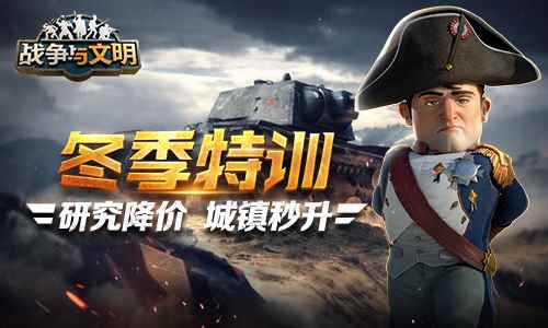 《战争与文明》冬季特训:研究降价_我们的节日系列活动