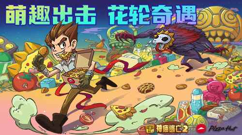 花轮奇遇_神庙逃亡3