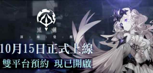 《黑潮:深海觉醒》10月15日正式上线双平台预约正式开启_心有麋鹿深海与月光