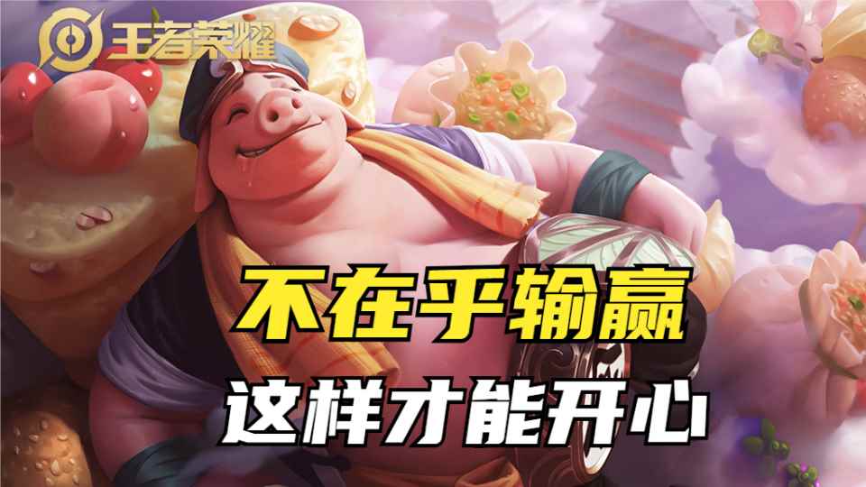 王者荣耀:不在乎输赢才能开心_当你不在乎输赢的时候