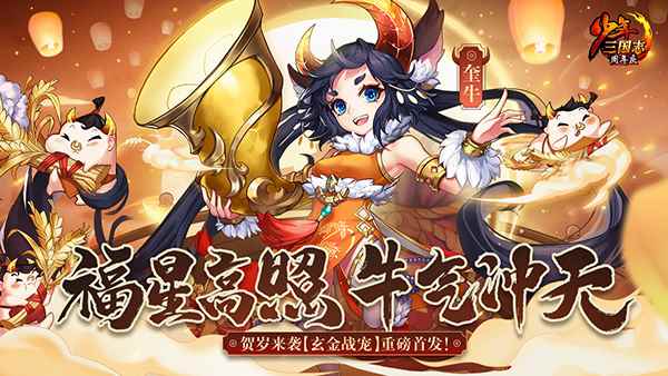 《少年三国志》玄金战宠福星·奎牛今日正式上线