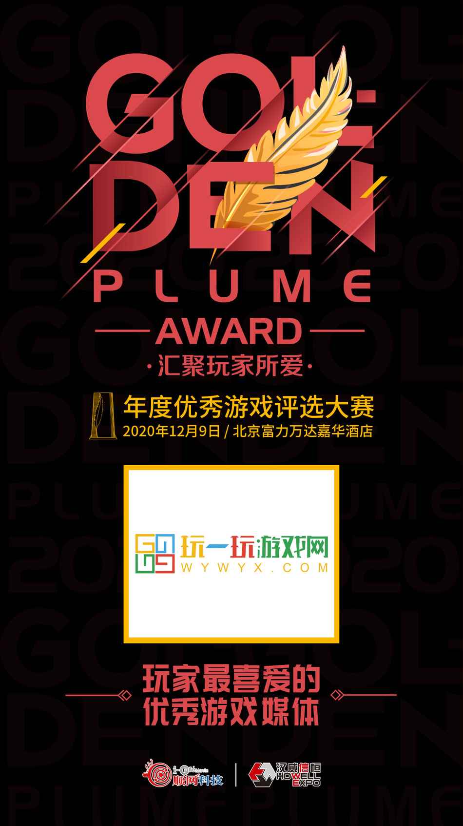 2020金翎奖名单公布 玩一玩游戏网荣获“玩家最喜爱的优秀游戏媒体”奖项