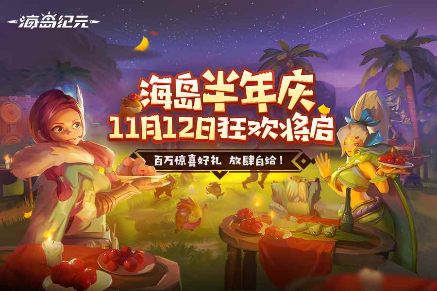 《海岛纪元》半年庆狂欢来袭!重磅内容首次曝光!