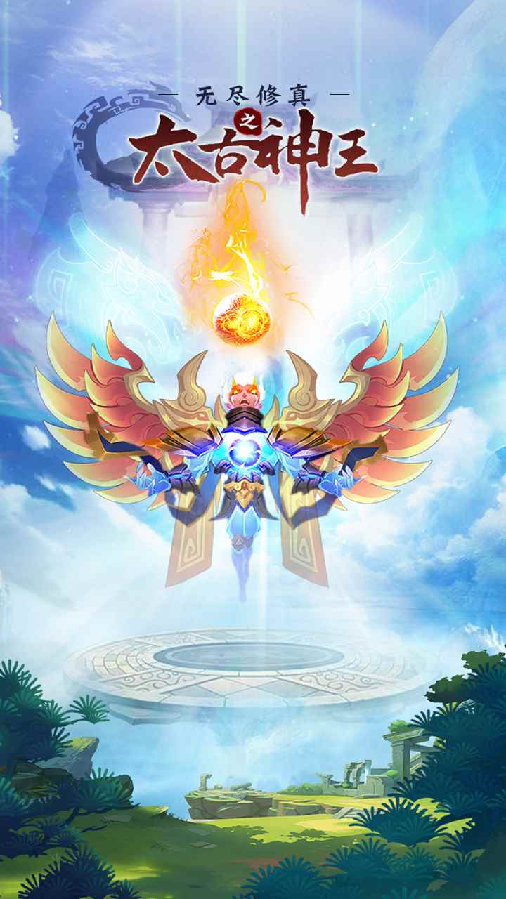 无尽修真之太古神王电脑版下载地址及安装说明