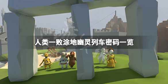 人类一败涂地幽灵列车怎么过_人类一败涂地幽灵列车第二关