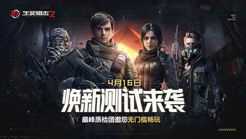 《生死狙击2》4月16日焕新测试_生死狙击4月8