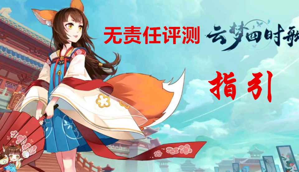 手游《云梦四时歌》入手短评与指导：有新鲜感，AI需深度优化