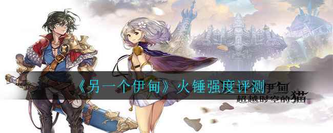 另一个伊甸火锤强度是否在线_孤岛惊魂新曙光伊甸之火怎么开