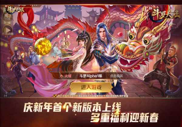 开启新年贺岁模式《新斗罗大陆》今日新版本正式上线_斗罗大陆5