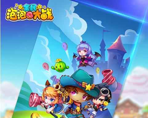 《全民泡泡大战》新手攻略_全民游戏