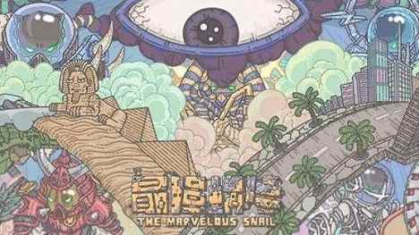 最强蜗牛电气锤密令最新章节免费阅读_蜗牛游戏为什么做不大