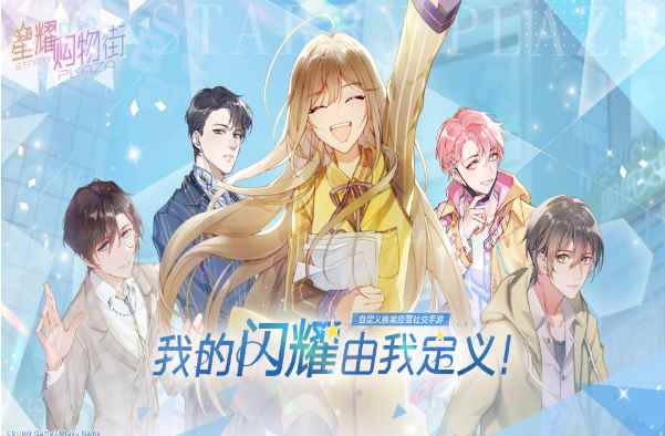 换装经营社交手游《星耀购物街》_至尊星耀是什么段位