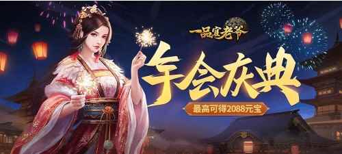 《一品官老爷》锁定豪华年终奖,最高可得2088元宝