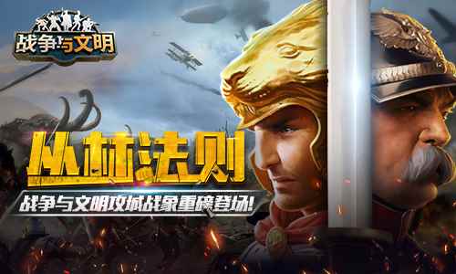 《战争与文明》手游即将开启全新丛林法则版本_战争策略手游