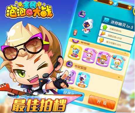 《全民泡泡大战》打造最强闯关拍档