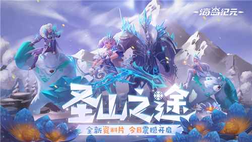 《海岛纪元》圣山版本今日上线!快来体验全新副本“永寒之_王国纪元海岛风情