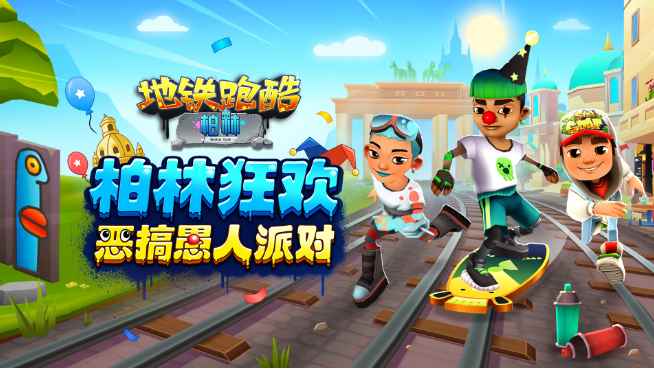 《地铁跑酷》愚人节主题柏林版本上线！