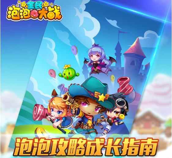 《全民泡泡大战》泡泡攻略成长指南