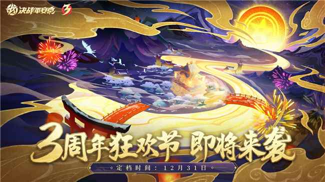 周年焕新福利升级_决战平安京助手