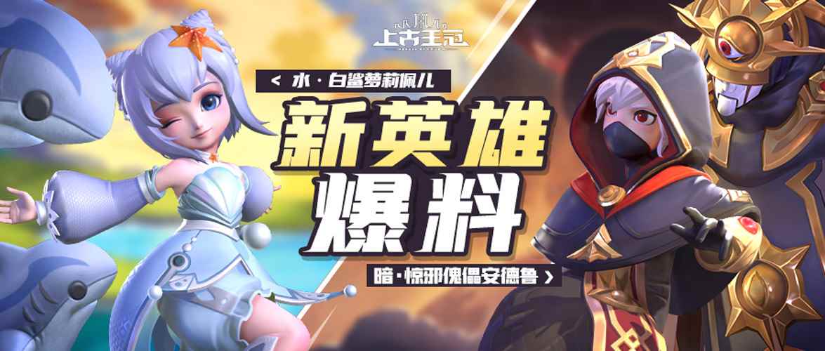 《上古王冠》元宵萌翻天