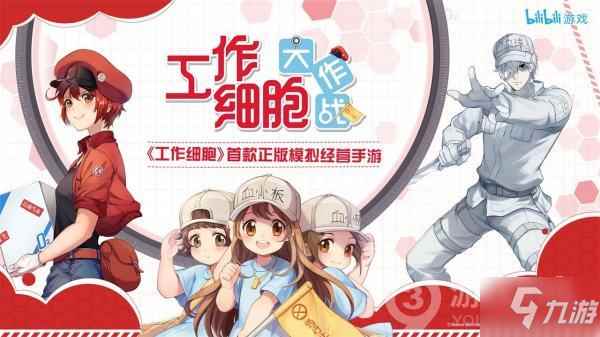 《工作细胞大作战》怎么预约 预约教程攻略