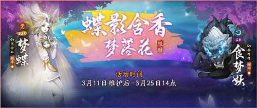蝶影含香梦落花《神都夜行录》全新SSR妖灵梦蝶踏春而来_含香和蒙丹
