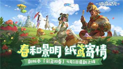 圣山首个精英副本来袭!《海岛纪元》新版本“彩鸢游春”今_择天纪元新版本